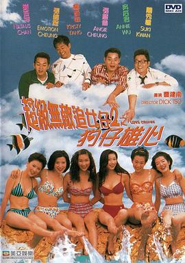 超级无敌追女仔2之狗仔雄心(大结局)
