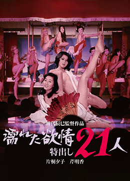 濡湿的情欲出色的21人 HD中字