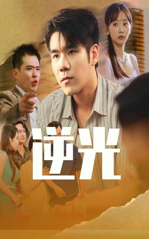 逆光(全集)
