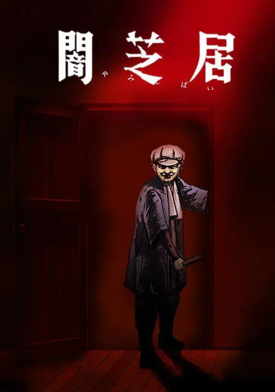 暗芝居第七季 第08集