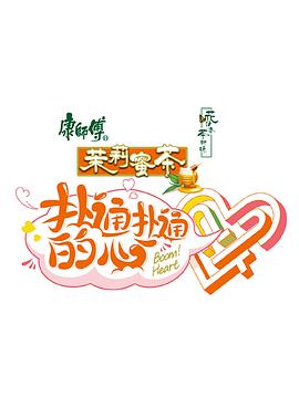 扑通扑通的心 第10期