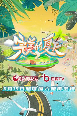 完美的夏天第二季 ​先导片​