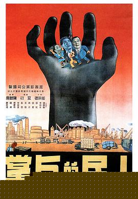 人民的巨掌