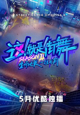 这！就是街舞第二季 20190525期