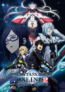 梦幻之星Online2EPISODEORACLE 第01集