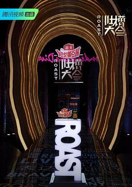 吐槽大会第四季 第01集