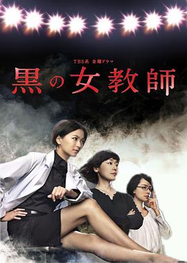 暗黑女教师 第08集