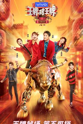 王牌对王牌第六季 20210219第4期