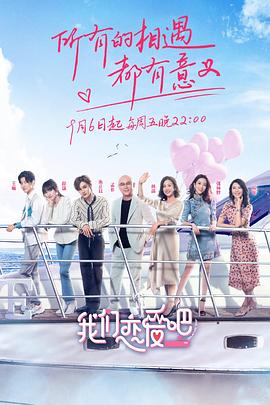 我们恋爱吧第一季 20190913期