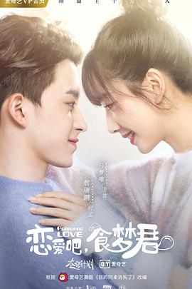 恋爱吧，食梦君！第二季 第12集(大结局)