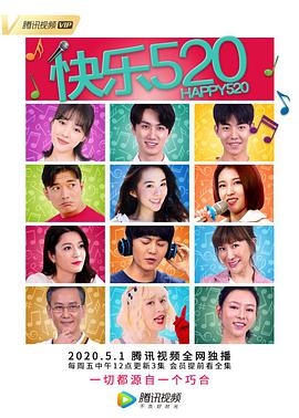 快乐520 第05集
