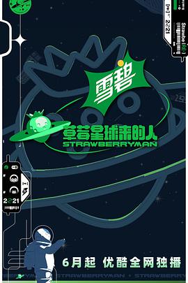 草莓星球来的人 2021.07.23期会员版