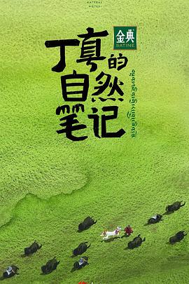 丁真的自然笔记 第04集