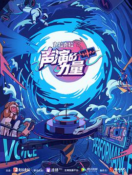 声演的力量 2021.07.19期