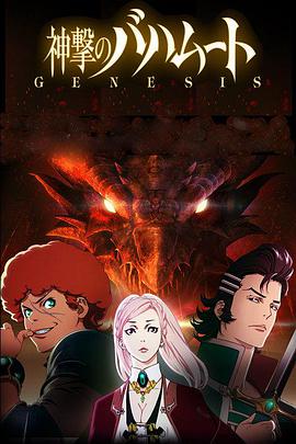 巴哈姆特之怒GENESIS 第01集
