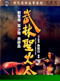 武林圣火令（粤语）
