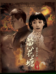 黄花塘往事