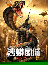 沙蟒围城