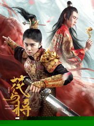 花与将