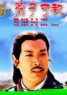大汉风之孺子可教