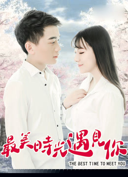 最美时光遇见你