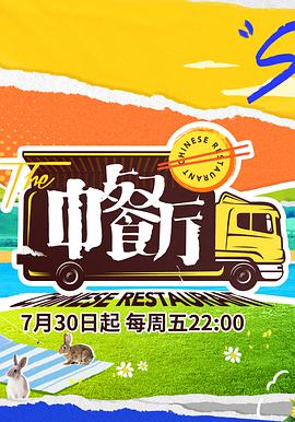 中餐厅第五季 第01集