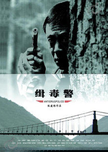 缉毒警