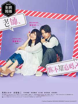 老师，你不知道吗？ 第04集