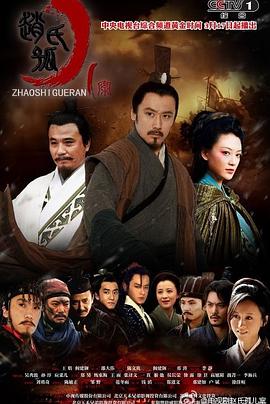 赵氏孤儿案 第08集
