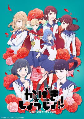 歌剧少女！ 第05集