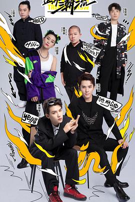 这！就是潮流 20210725第3期下