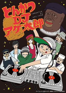 炸猪排DJ扬太郎 第02集