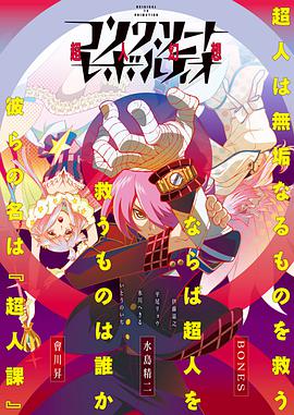 混凝土革命超人幻想 第05集