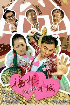 福根进城 第04集