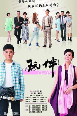 玩伴 第01集
