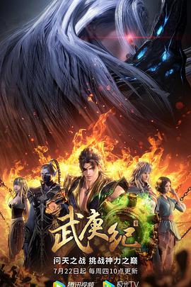 武庚纪 第03集