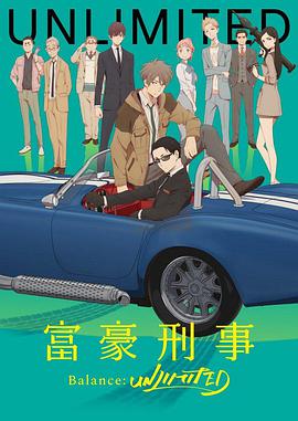 富豪刑警Balance:UNLIMITED 第01集