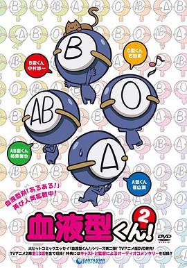 血型君2 第07集
