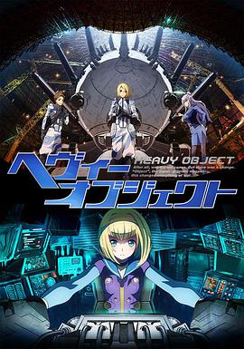 重装武器 第01集