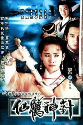 92仙鹤神针粤语 第24集