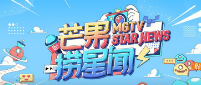 芒果捞星闻 第20210819期