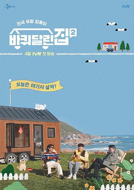 带轮子的家第二季 ​E02.210416​