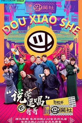 德云斗笑社第二季 第01期上篇
