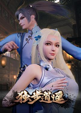 独步逍遥 第05集