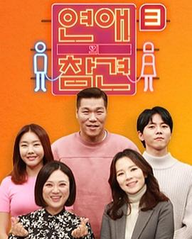 恋爱的干预第三季 20211123