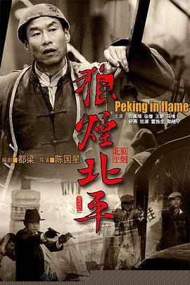 狼烟北平(全集)