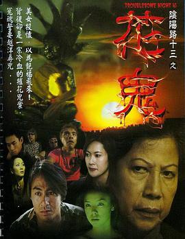 阴阳路13：花鬼 第01集
