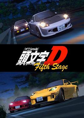 头文字D第五季 第02集