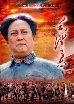 毛泽东 第25集