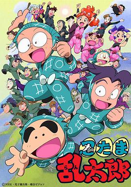 忍者乱太郎 006